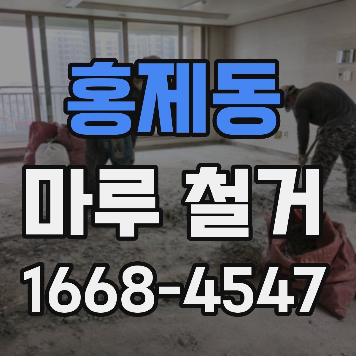 홍제동 마루 철거 과정에서 확인해야 할 폐기물 양