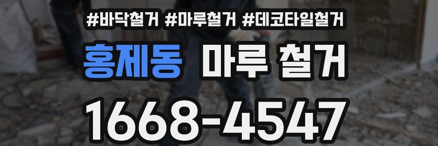 홍제동 마루 철거