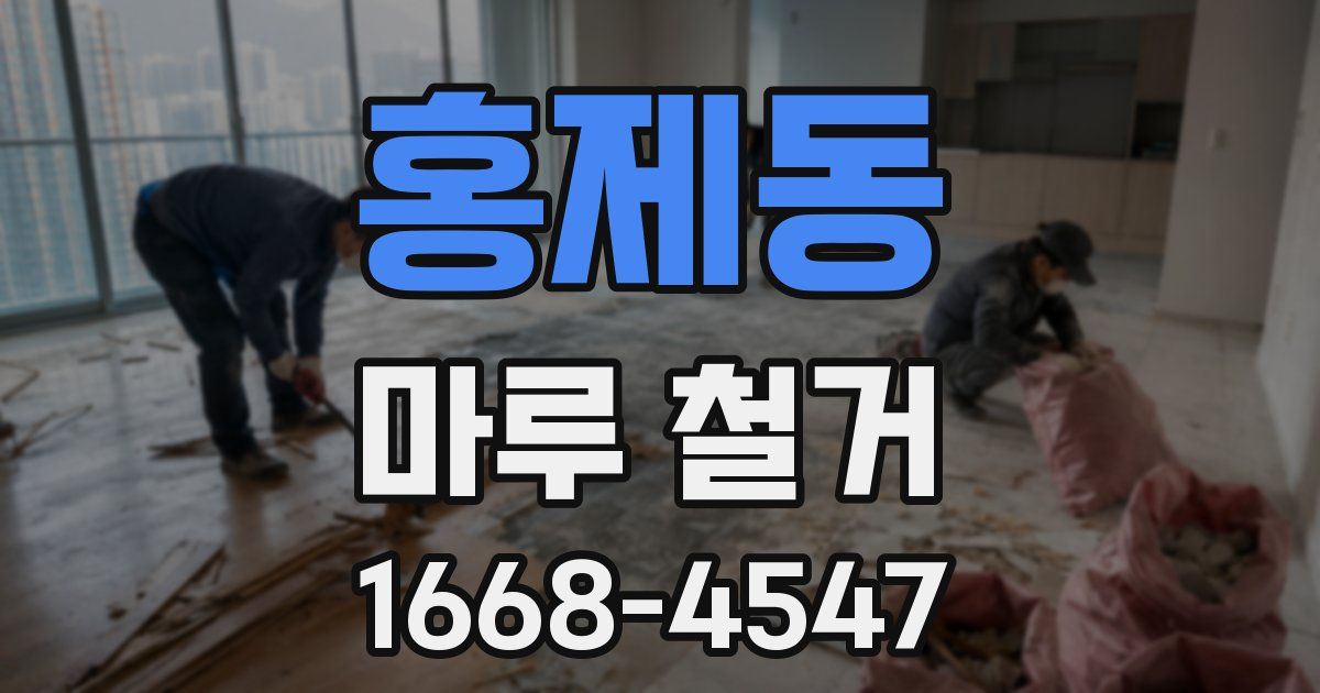 홍제동 마루 철거