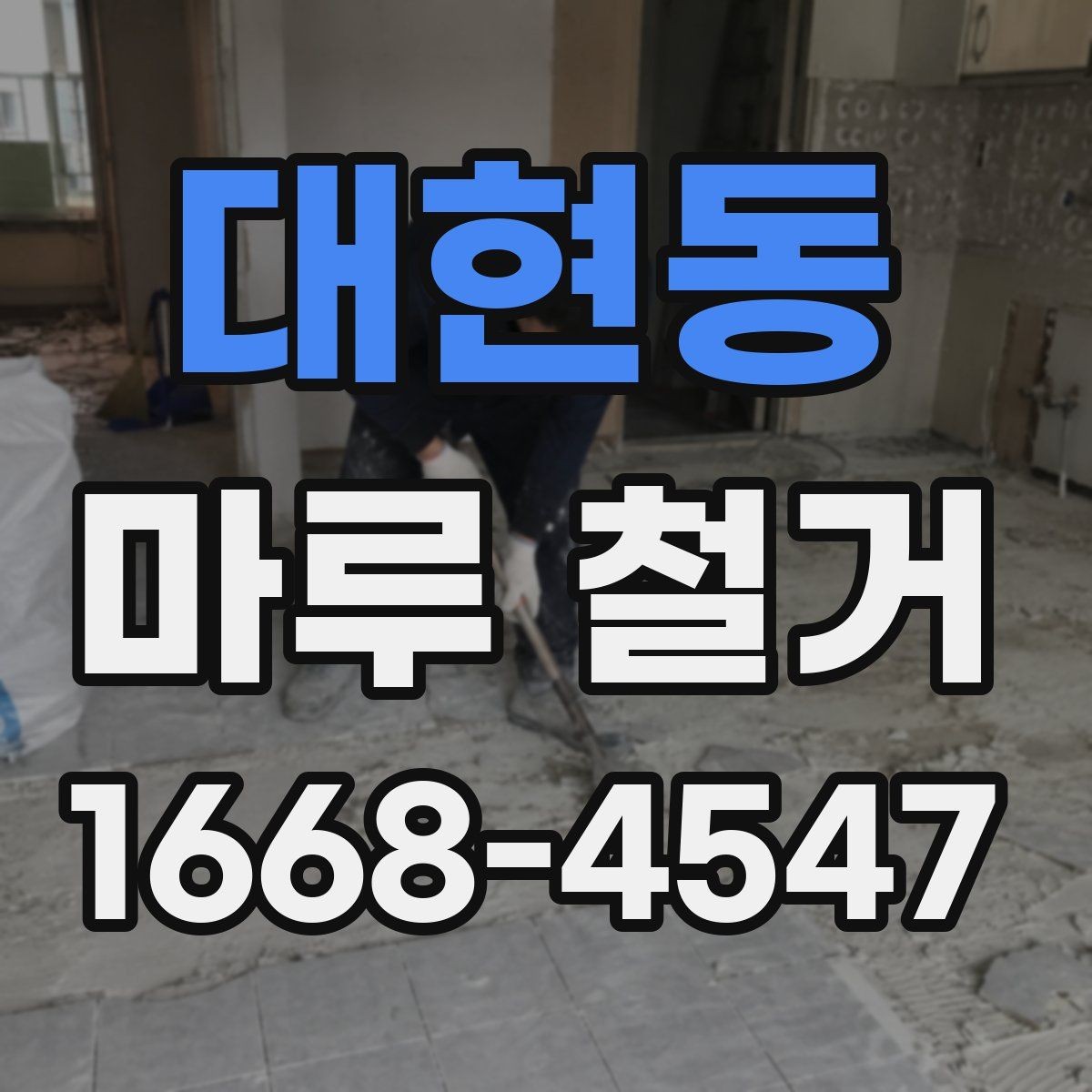 대현동 마루 철거 업체 선택 시 보는 기준