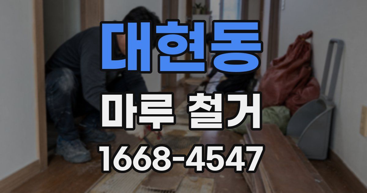 대현동 마루 철거