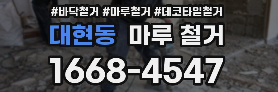 대현동 마루 철거