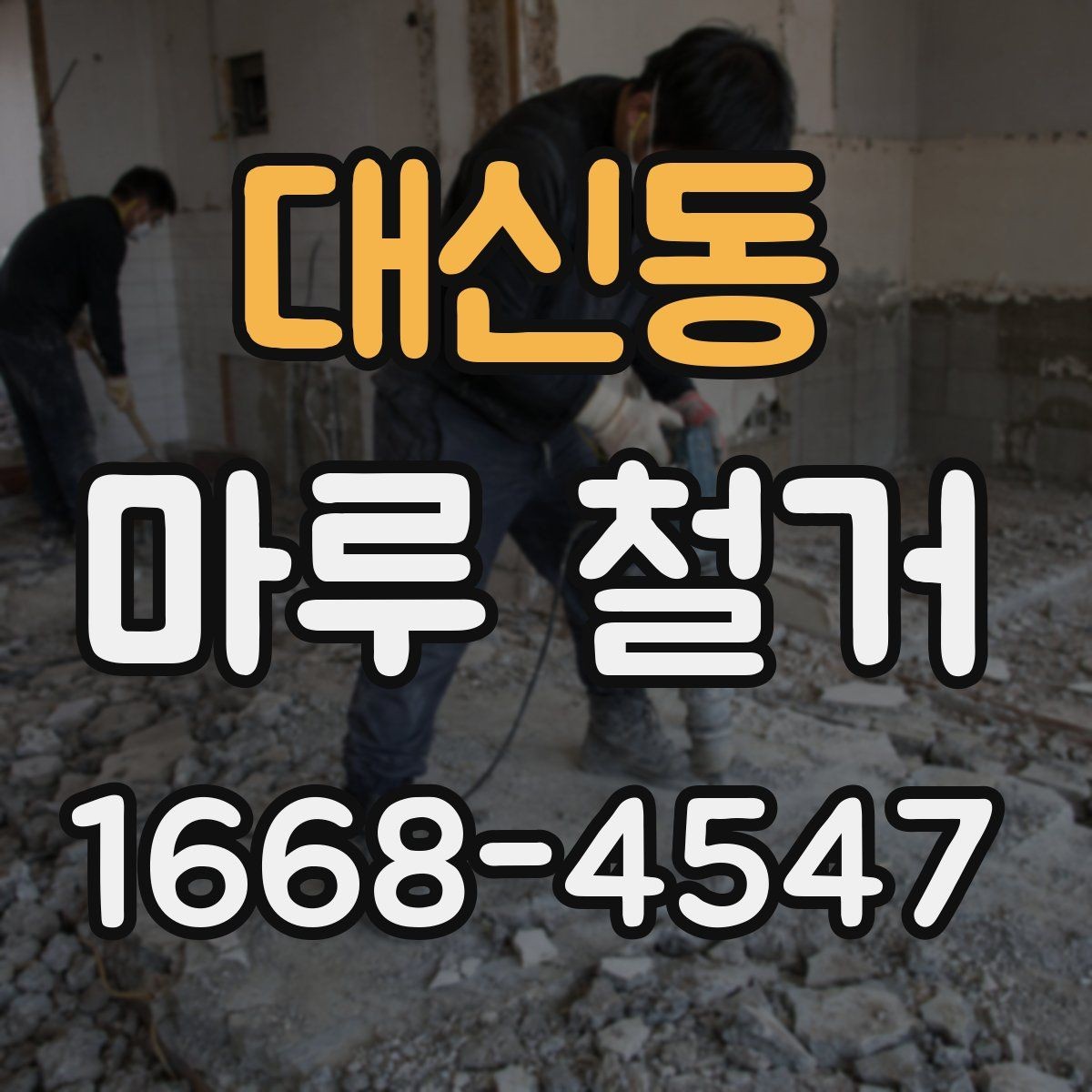 대신동 마루 철거 업체 후기 볼 때 확인할 점