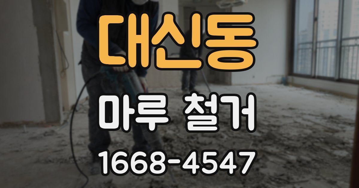 대신동 마루 철거