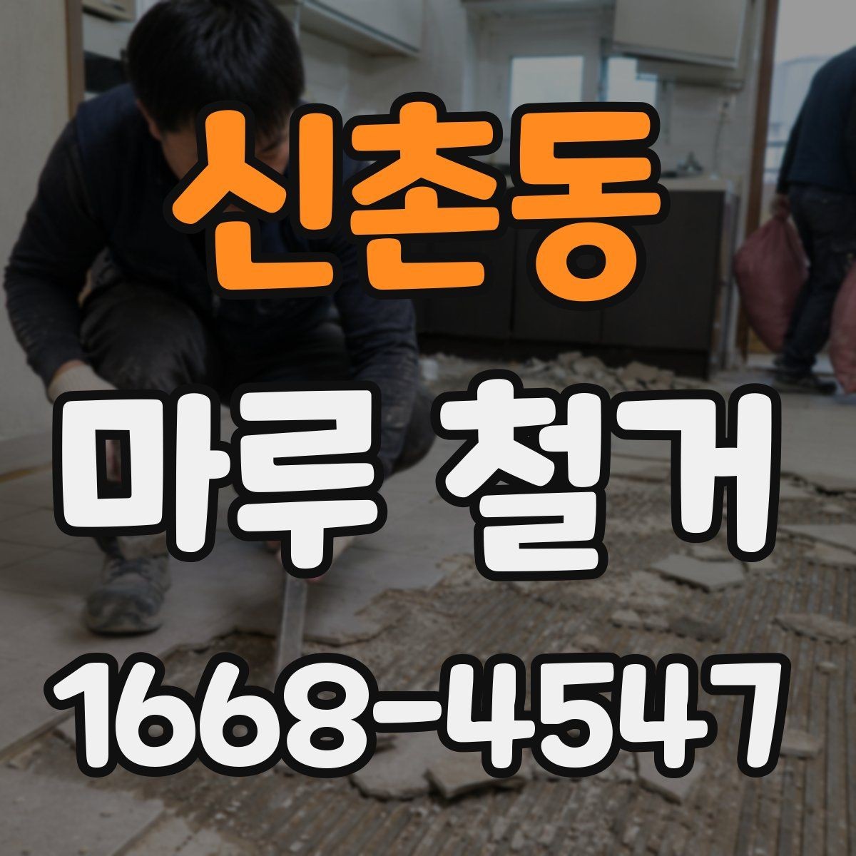 신촌동 마루 철거 작업이 까다로운 경우와 이유