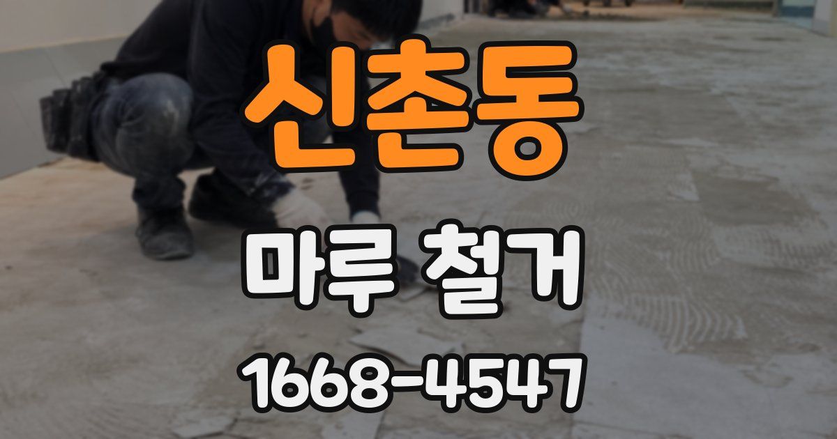 신촌동 마루 철거