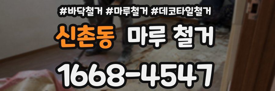 신촌동 마루 철거