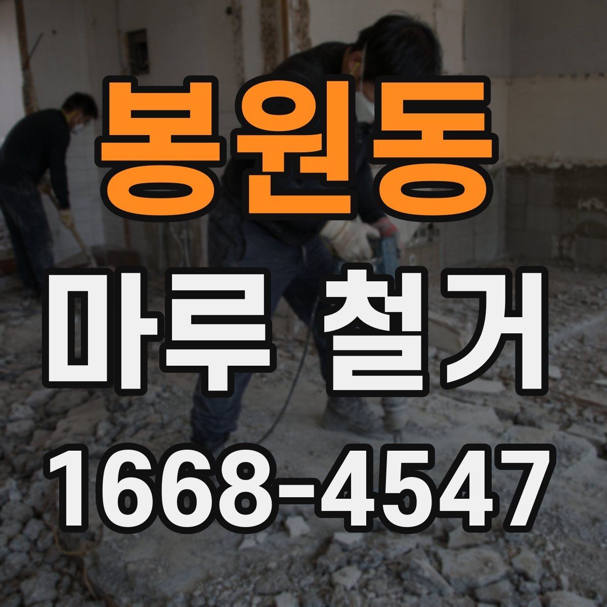 봉원동 마루 철거 업체 상담 시 질문 목록