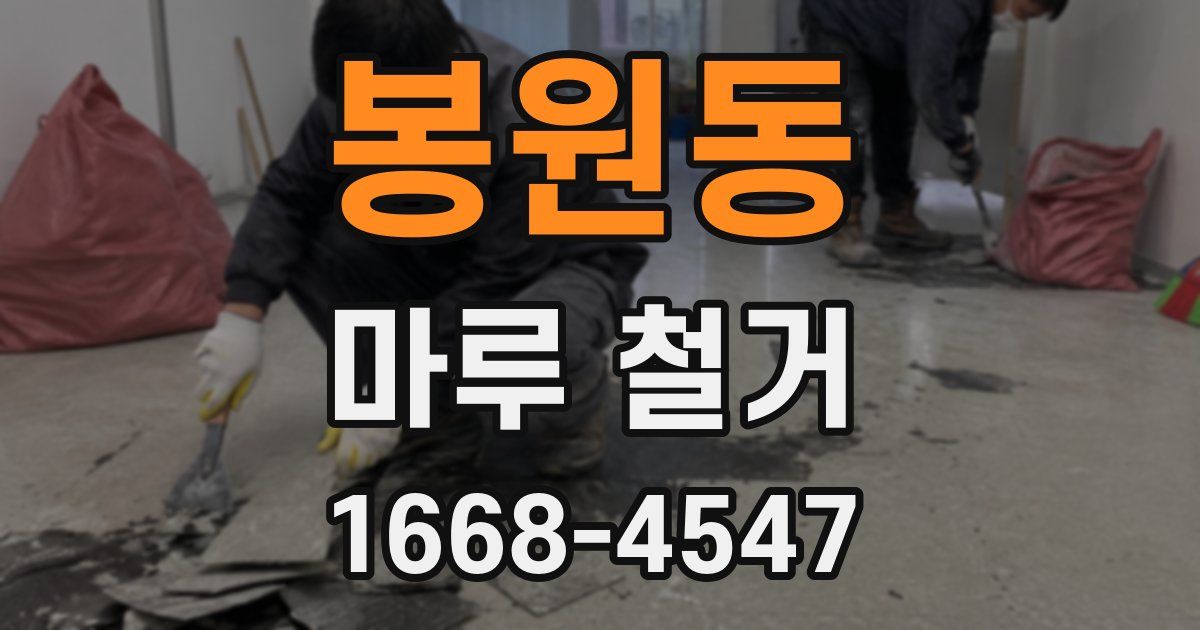 봉원동 마루 철거