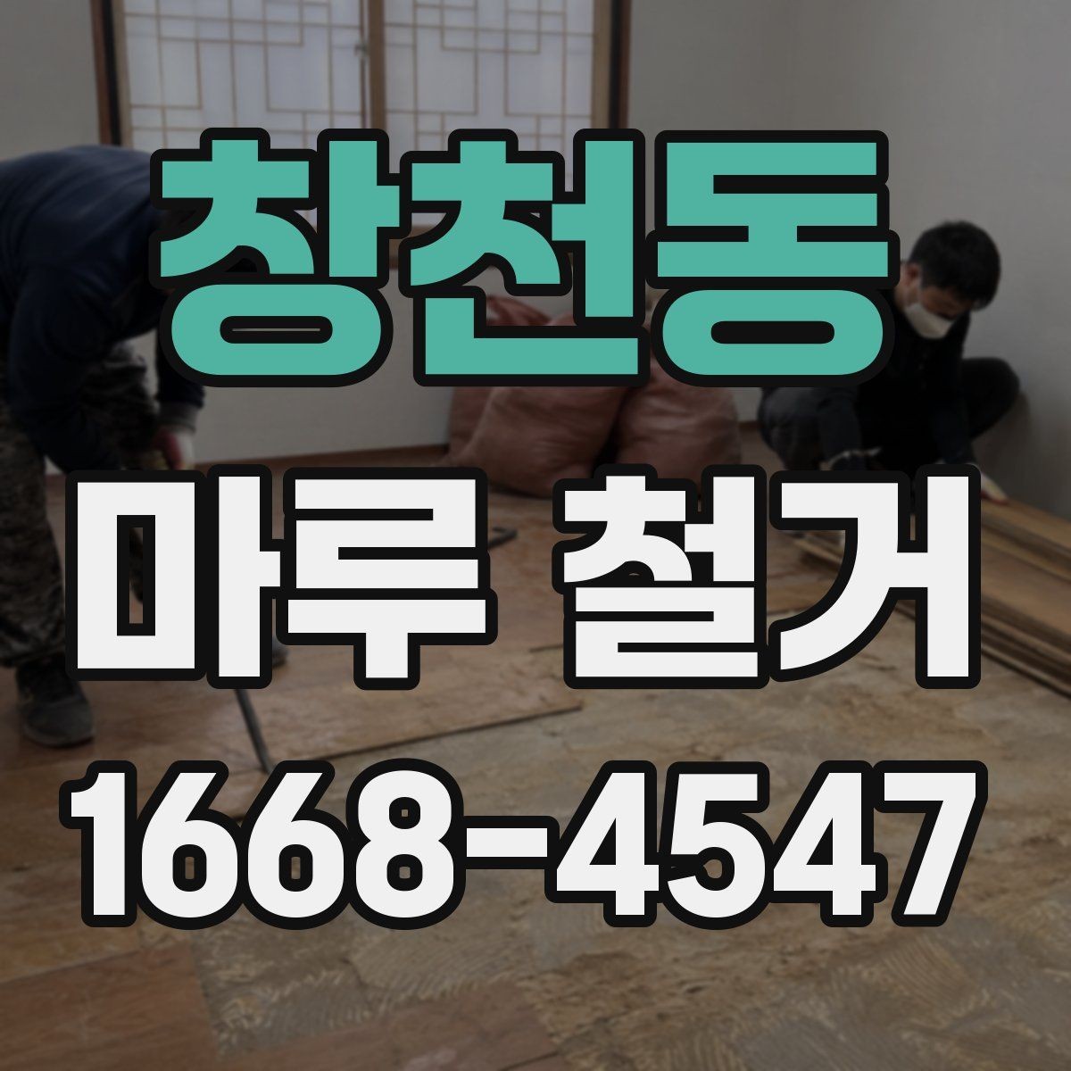 창천동 마루 철거 후 새 바닥 시공 준비