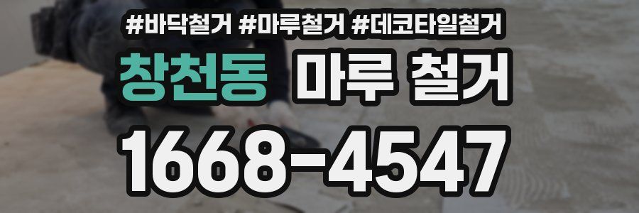 창천동 마루 철거
