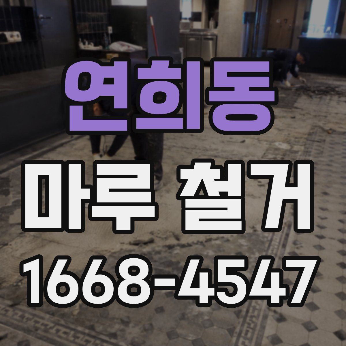 연희동 마루 철거 작업이 까다로운 경우와 이유