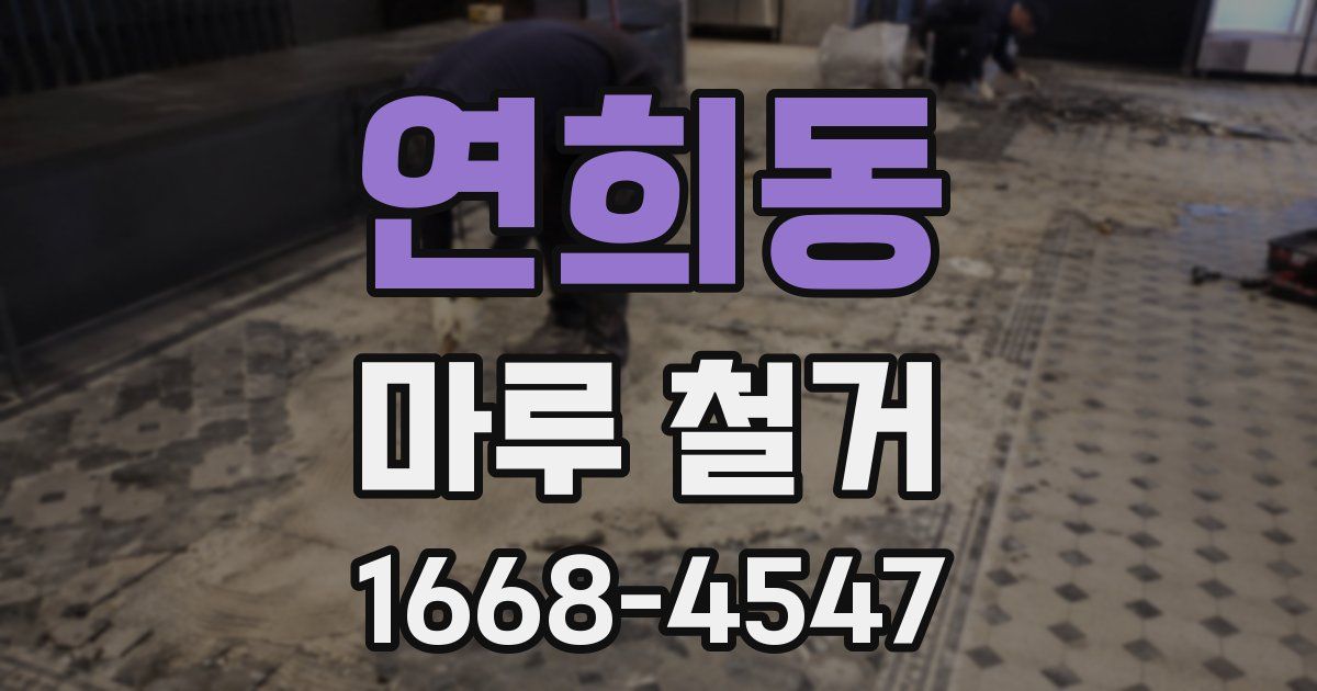 연희동 마루 철거