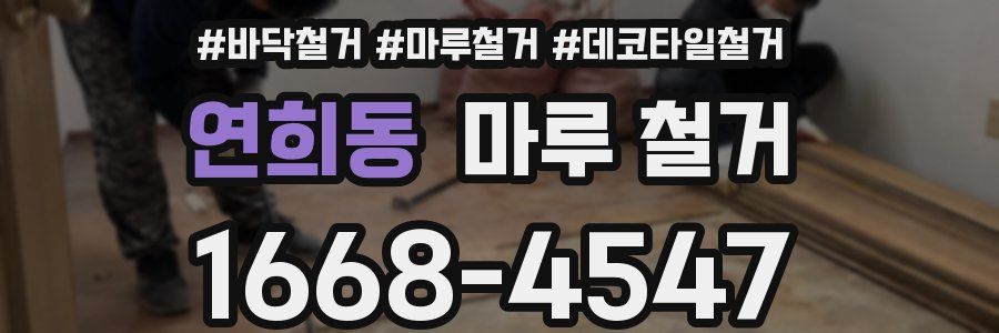 연희동 마루 철거