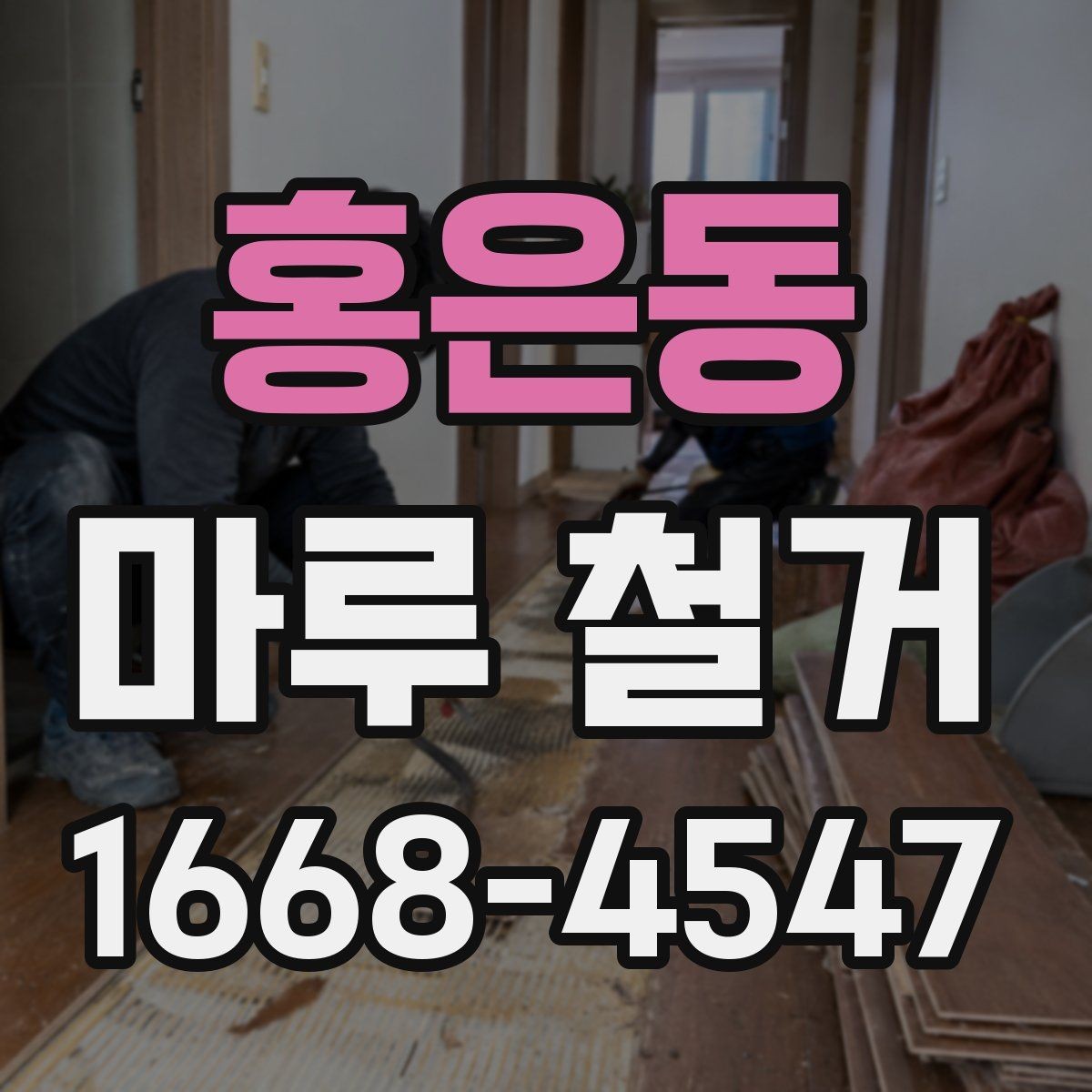 홍은동 마루 철거 공사 후 정리까지 한 번에 보는 방법