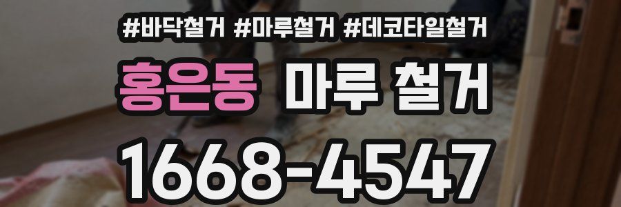 홍은동 마루 철거