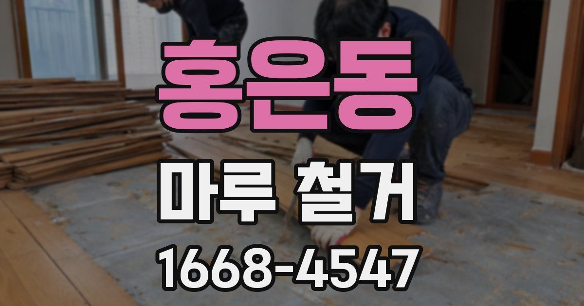 홍은동 마루 철거