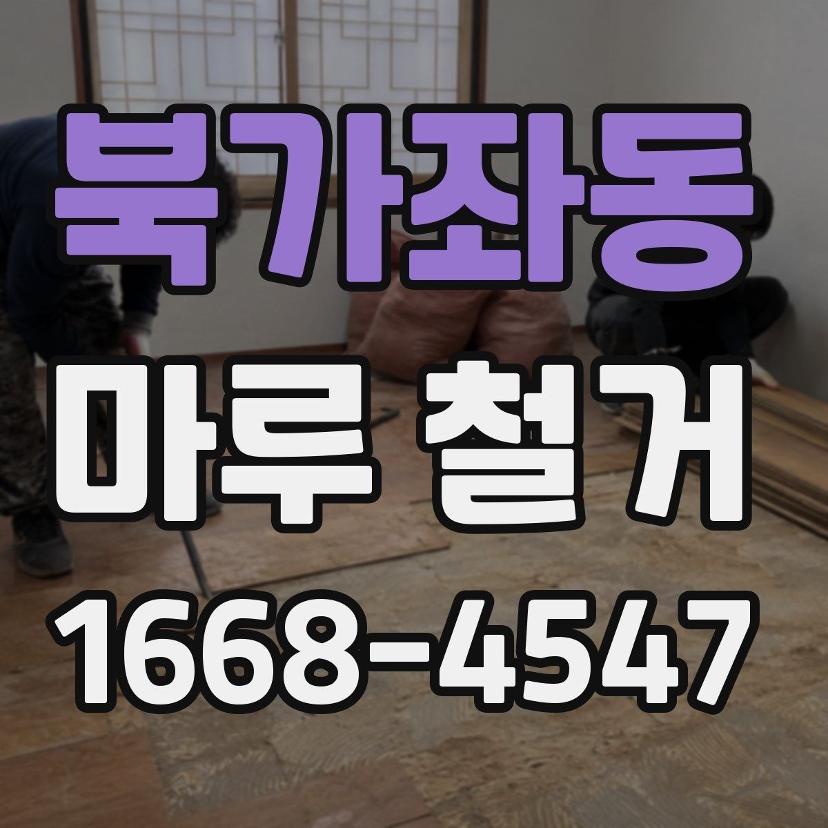 북가좌동 마루 철거 현장에서 자주 생기는 문제