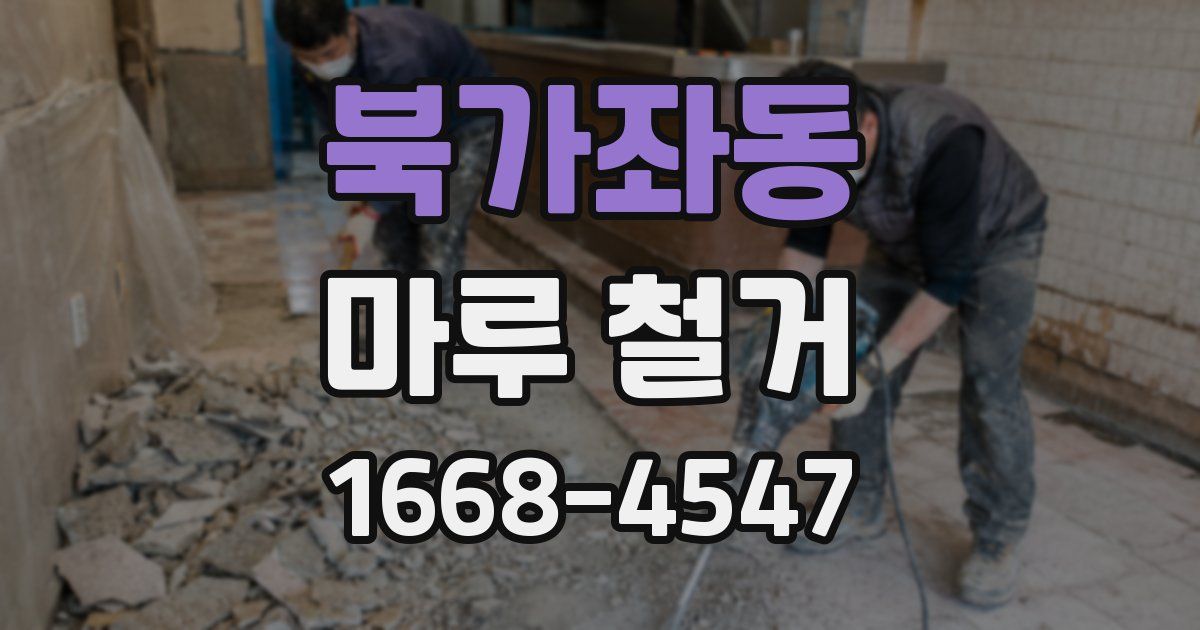 북가좌동 마루 철거