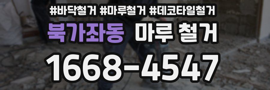 북가좌동 마루 철거