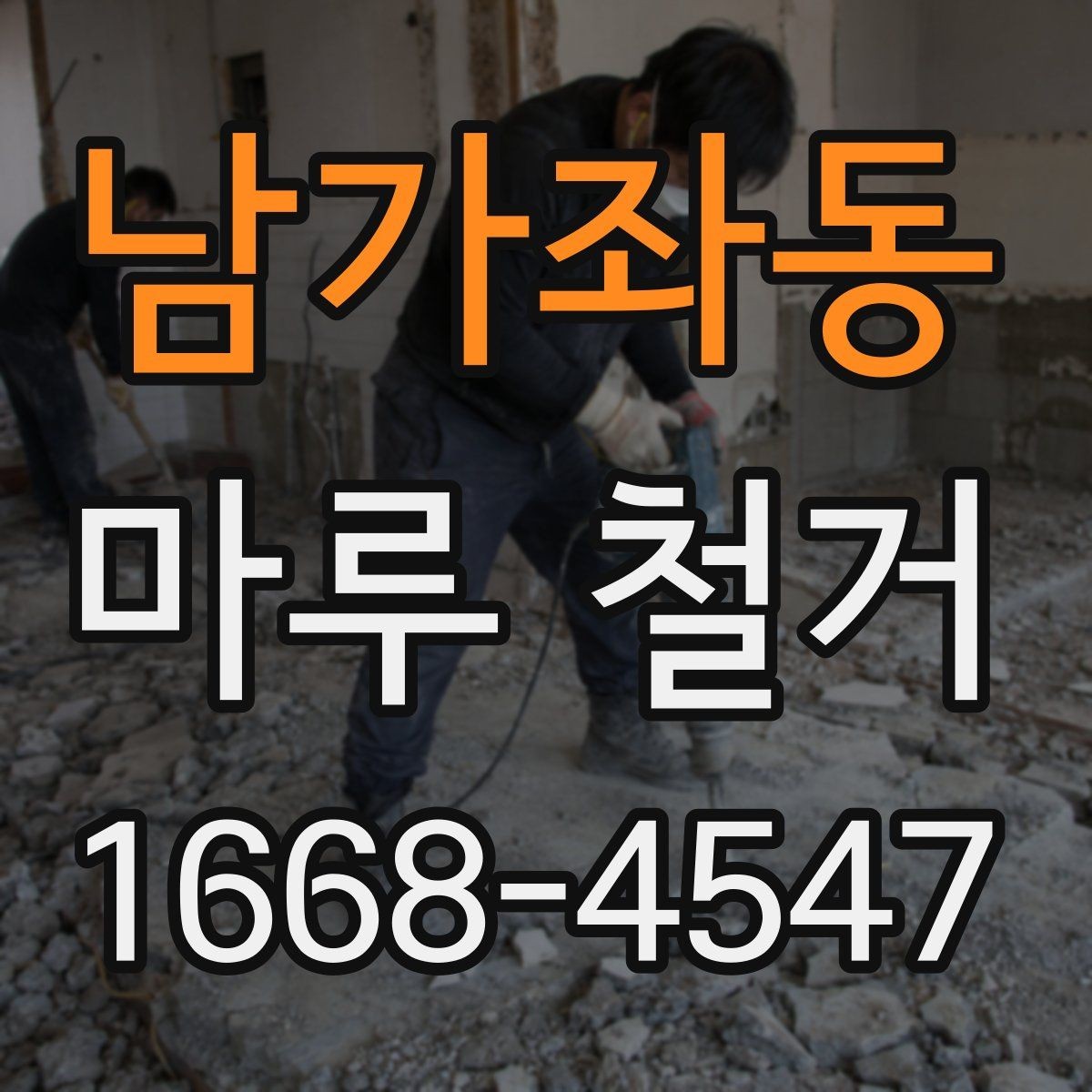 남가좌동 마루 철거 후 바닥 오염 제거 방법