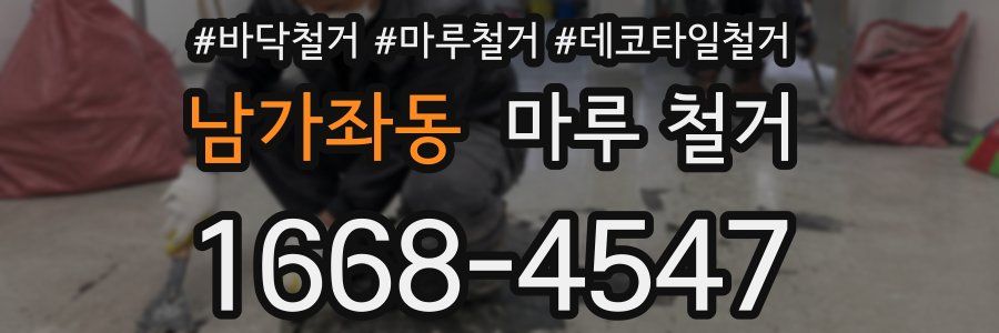 남가좌동 마루 철거