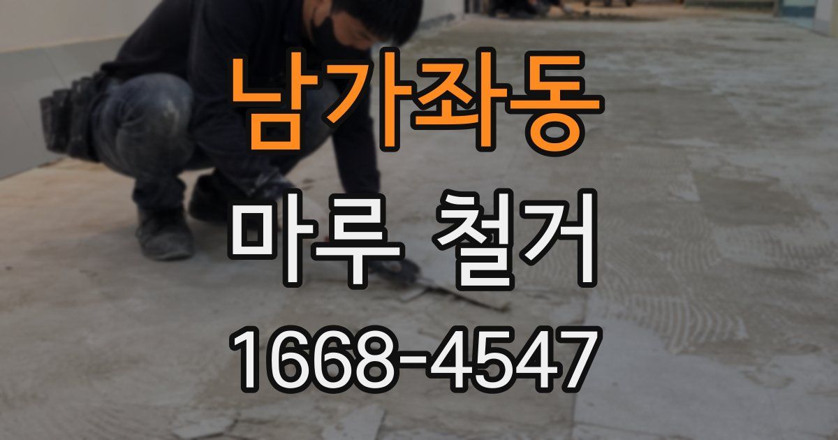 남가좌동 마루 철거