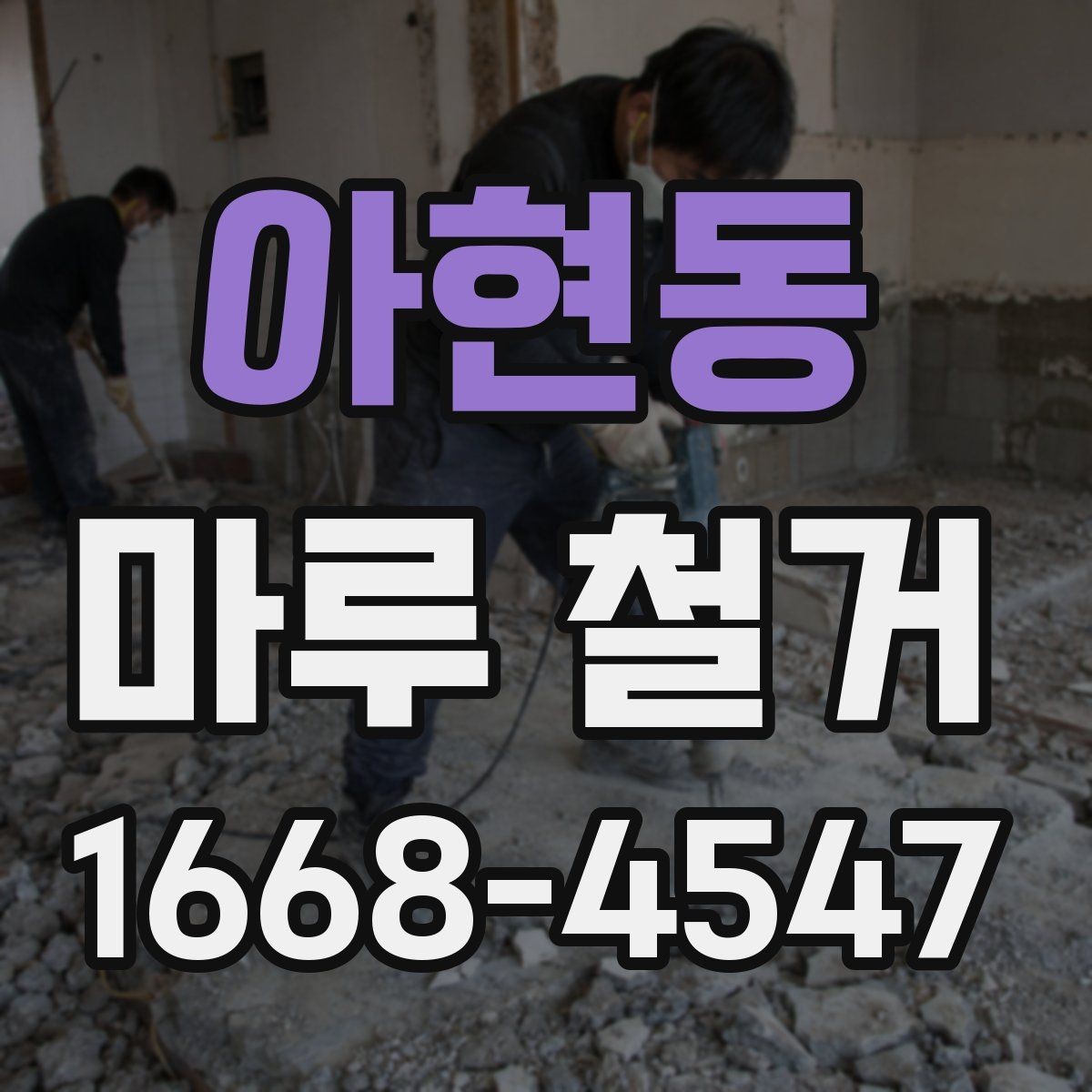 아현동 마루 철거 비용이 달라지는 현장 변수