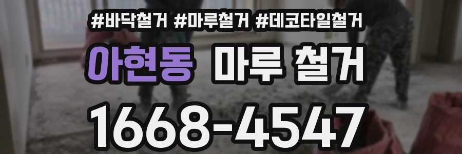 아현동 마루 철거