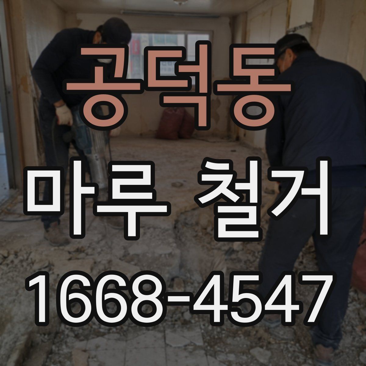 공덕동 마루 철거 업체 비교 시 서비스 범위 살펴보기