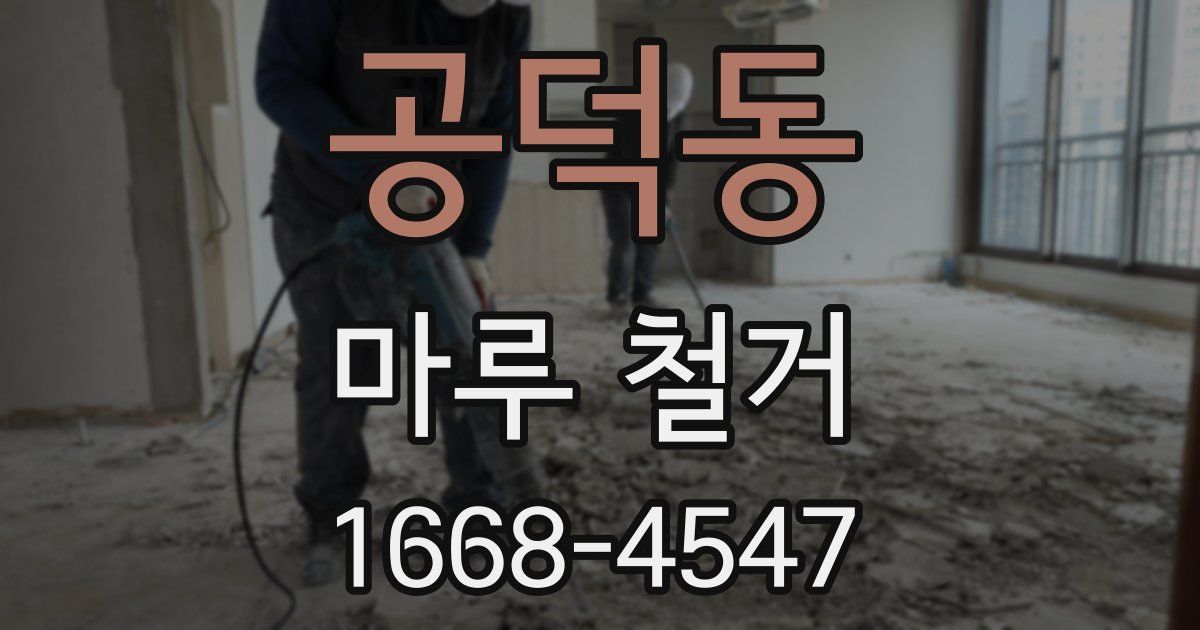 공덕동 마루 철거