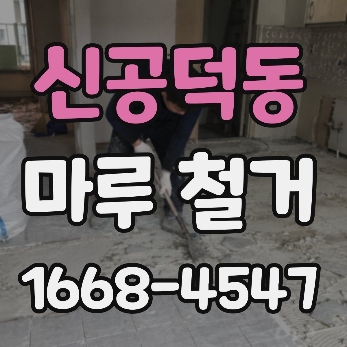 신공덕동 마루 철거 시 주의할 바닥 손상 문제