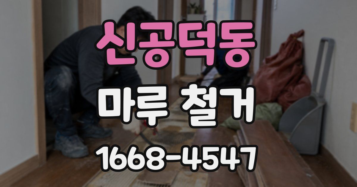 신공덕동 마루 철거