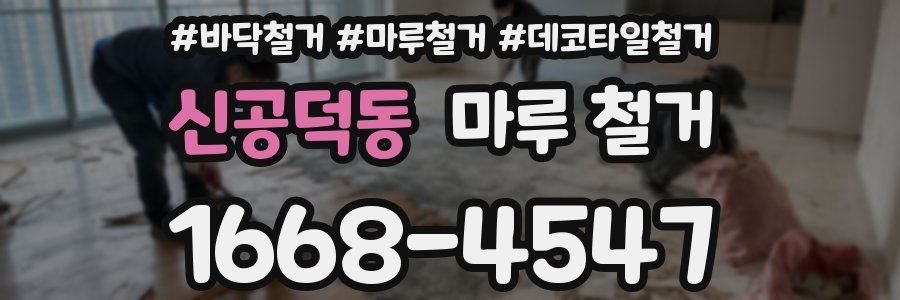 신공덕동 마루 철거