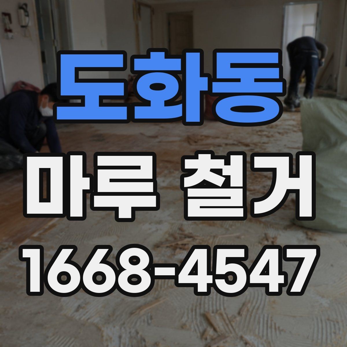 도화동 마루 철거 공사 전 이웃 안내가 중요한 이유