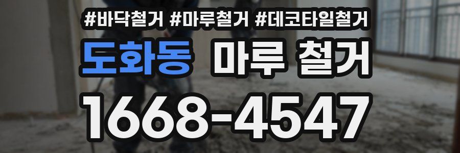 도화동 마루 철거