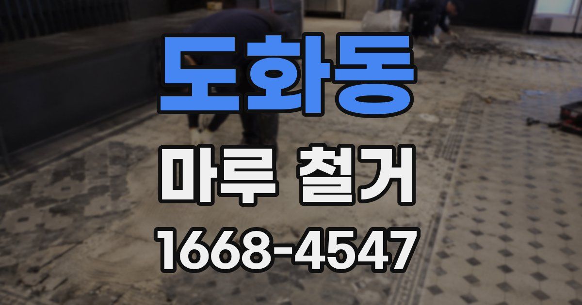 도화동 마루 철거