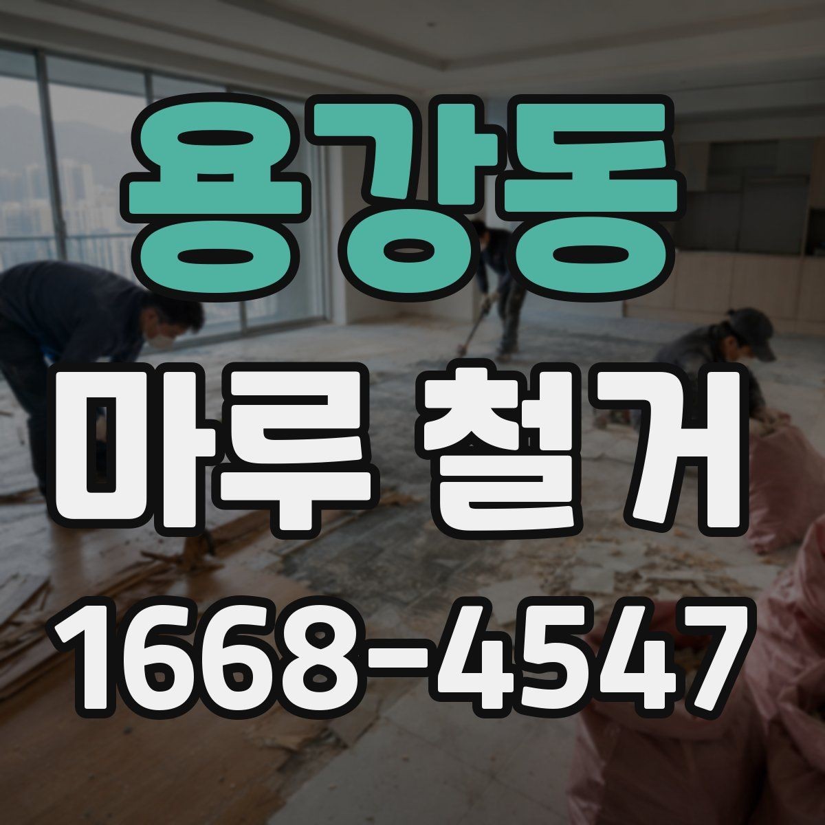 용강동 마루 철거 시 바닥 손상 줄이는 방법