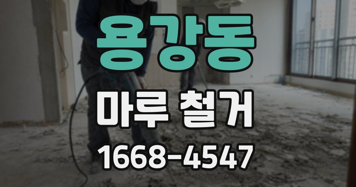 용강동 마루 철거