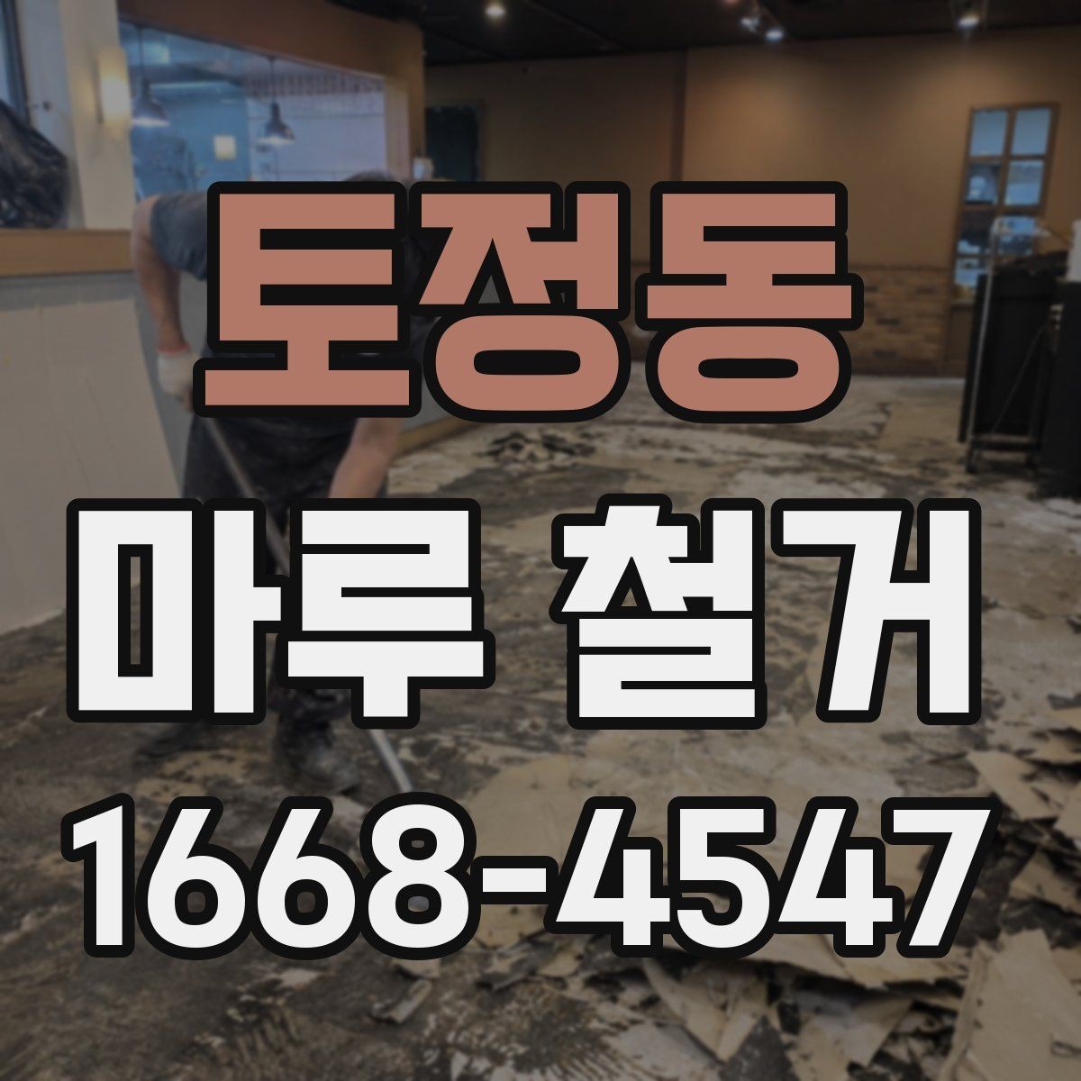 토정동 마루 철거 후 재시공까지 걸리는 시간
