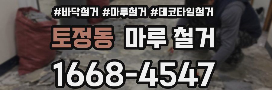토정동 마루 철거