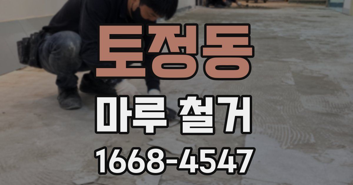 토정동 마루 철거