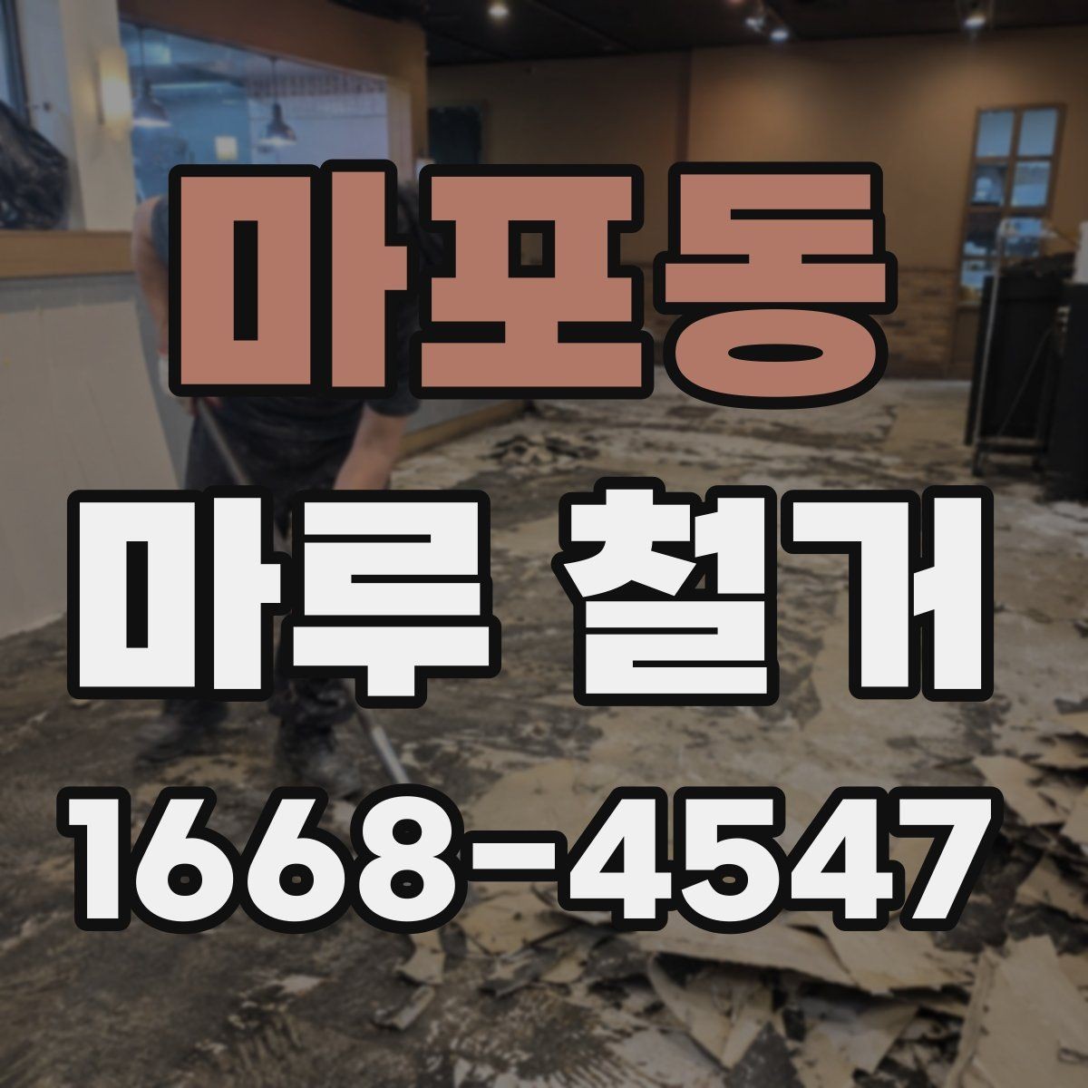 마포동 마루 철거 전후 관리 포인트를 한눈에