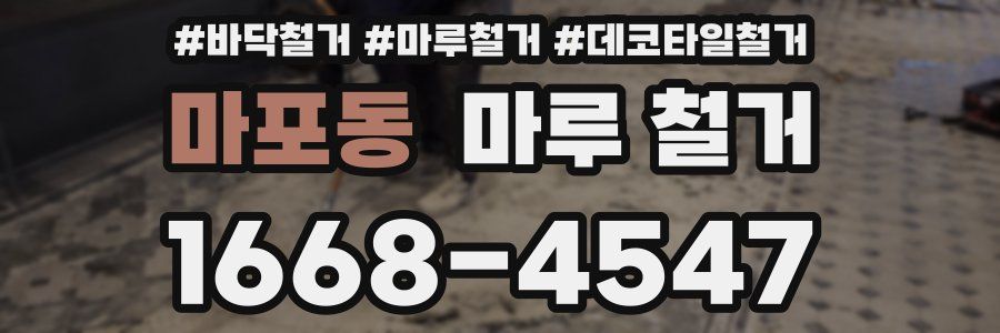 마포동 마루 철거