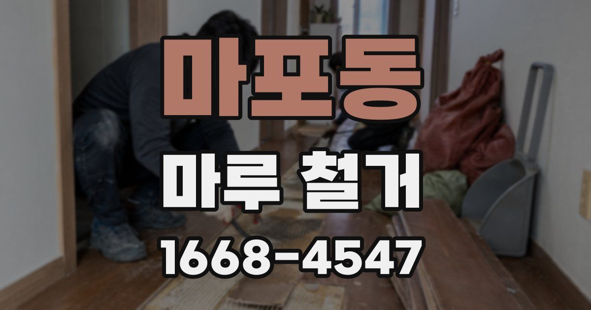 마포동 마루 철거