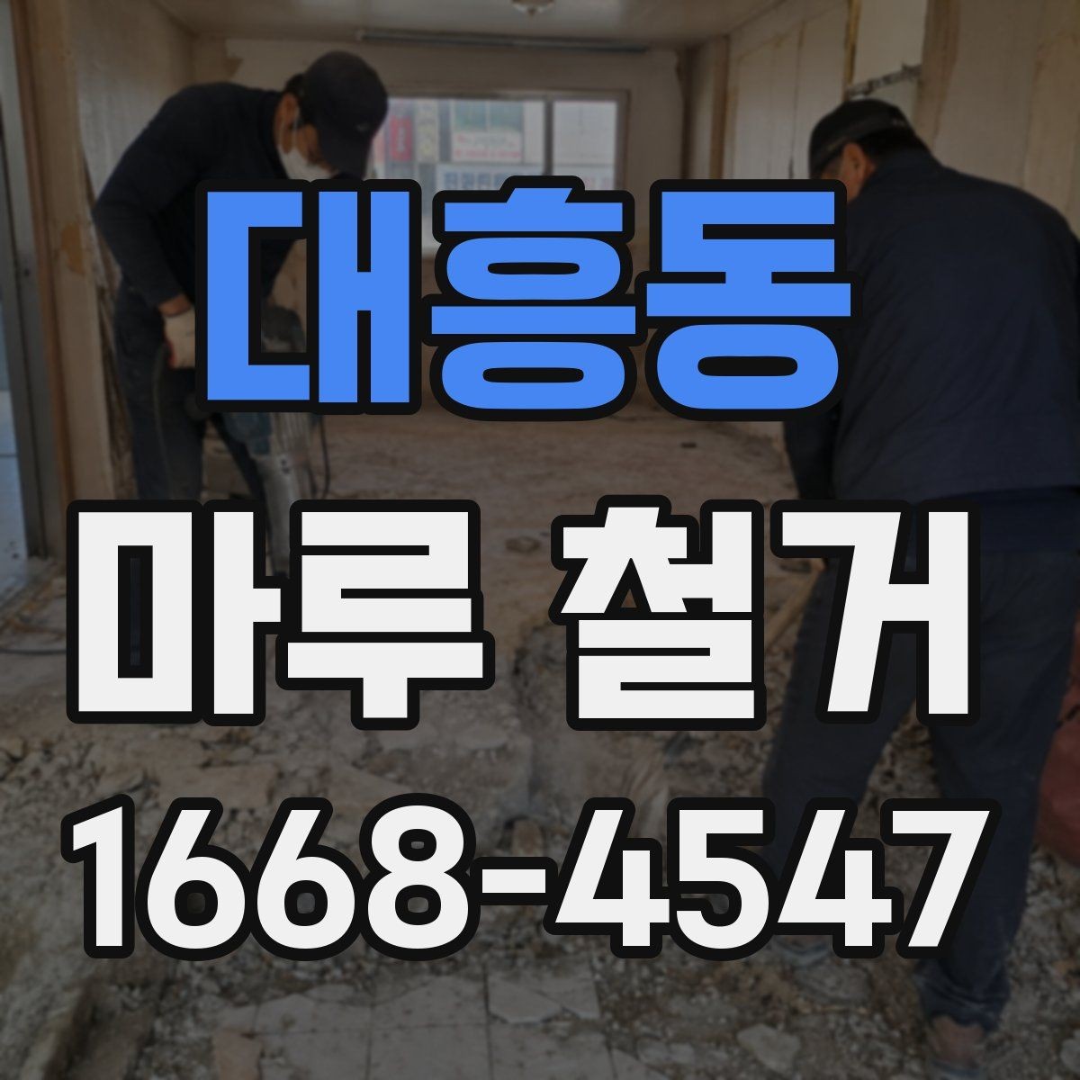 대흥동 마루 철거 전후 관리 포인트를 한눈에
