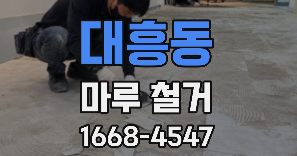 대흥동 마루 철거