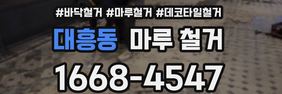 대흥동 마루 철거