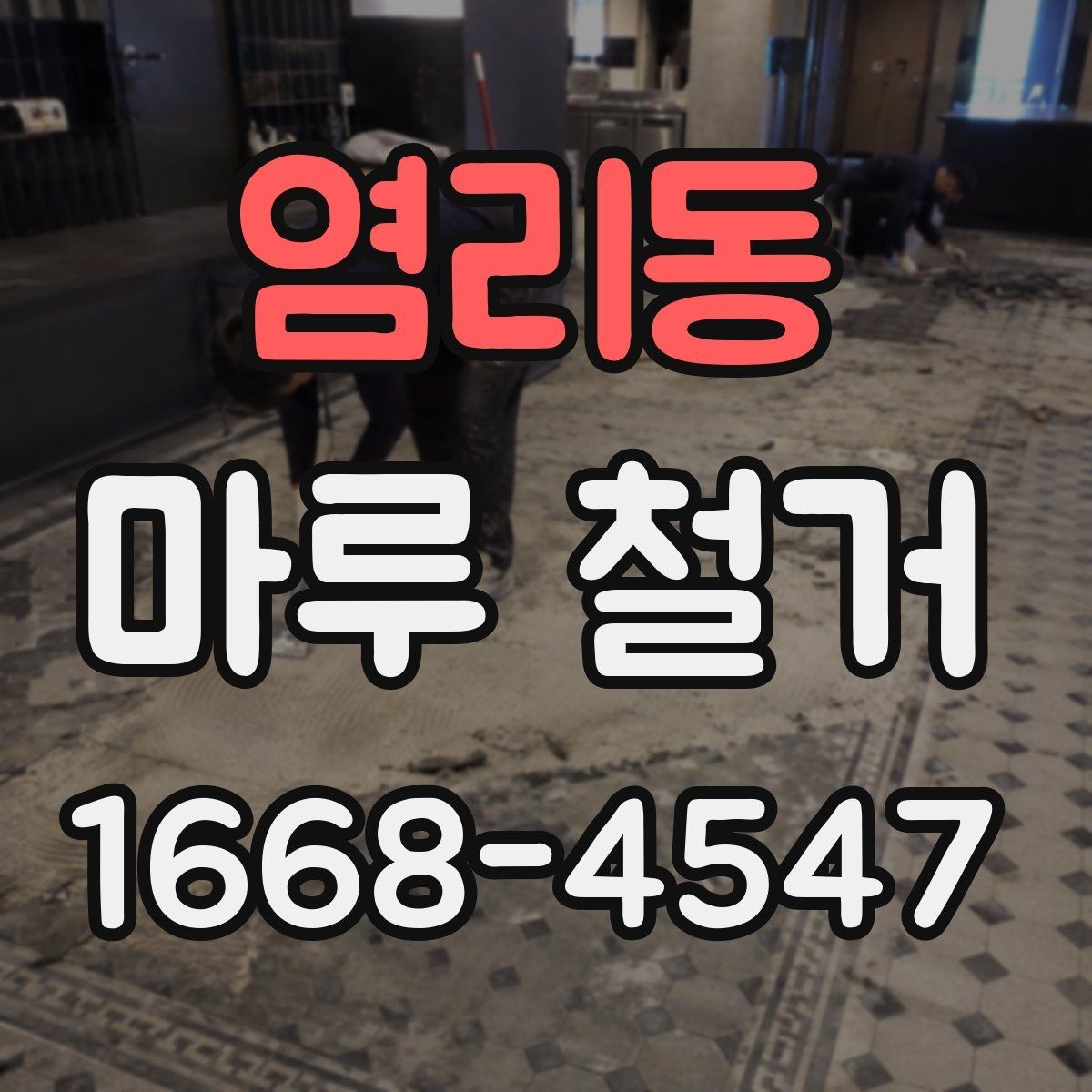 염리동 마루 철거 견적 비교할 때 보는 항목