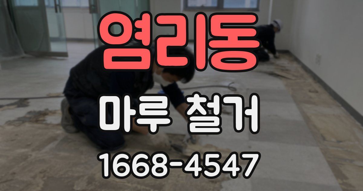 염리동 마루 철거